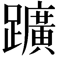 𨇁