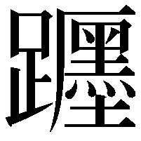 𨇠