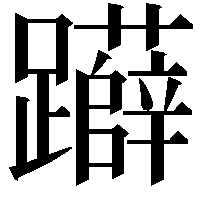 𨇨