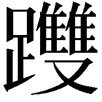 𨇯