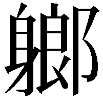 𨉰