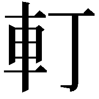 𨊡