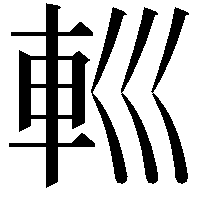 𨊩