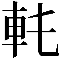 𨊯