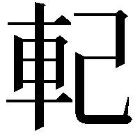 𨊲