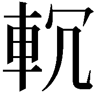 𨊶