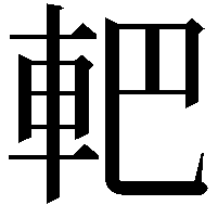 𨊹