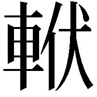 𨋩