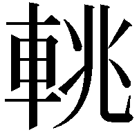 𨋫