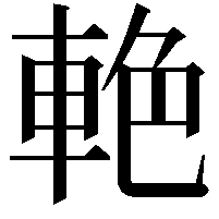 𨋭