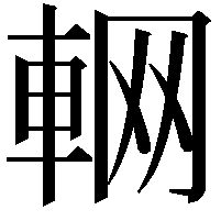 𨋹