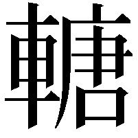 𨍴