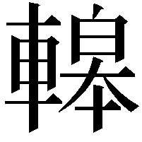 𨎀