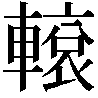 𨎊