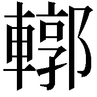 𨎎