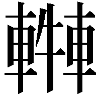 𨎓