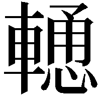 𨎢