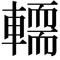 𨎪