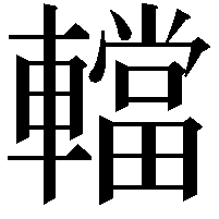 𨎴