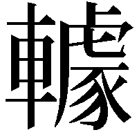 𨎶