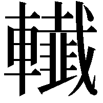 𨏓