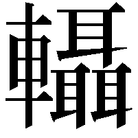 𨏴