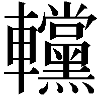 𨏻