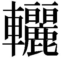 𨐀