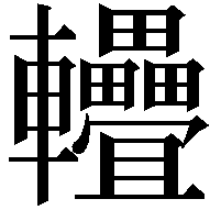 𨐁