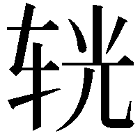 𨐈