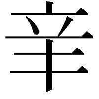 𨐌