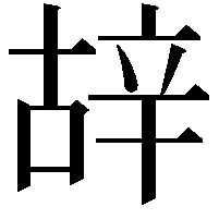 𨐒