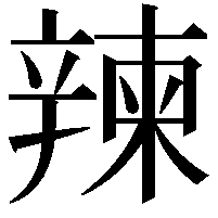 𨐤