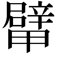 𨐴