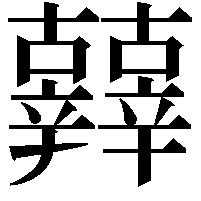 𨑀