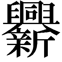 𨑁