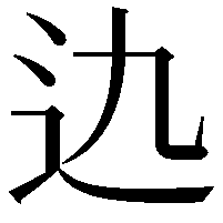 𨑍