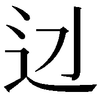 𨑎