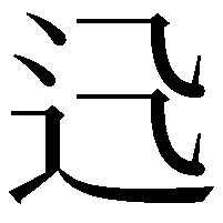 𨑐