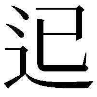 𨑓