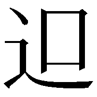 𨑕