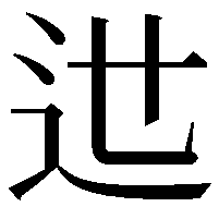 𨑘