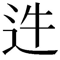 𨑴