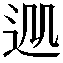 𨒁