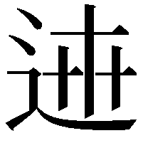 𨓄