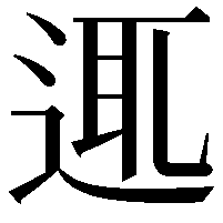 𨓊