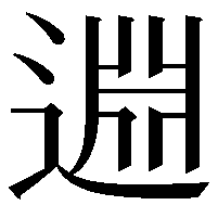 𨓯