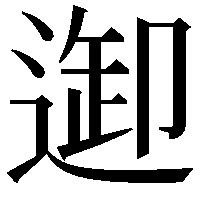 𨓴