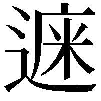 𨕁