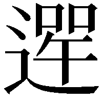 𨕣